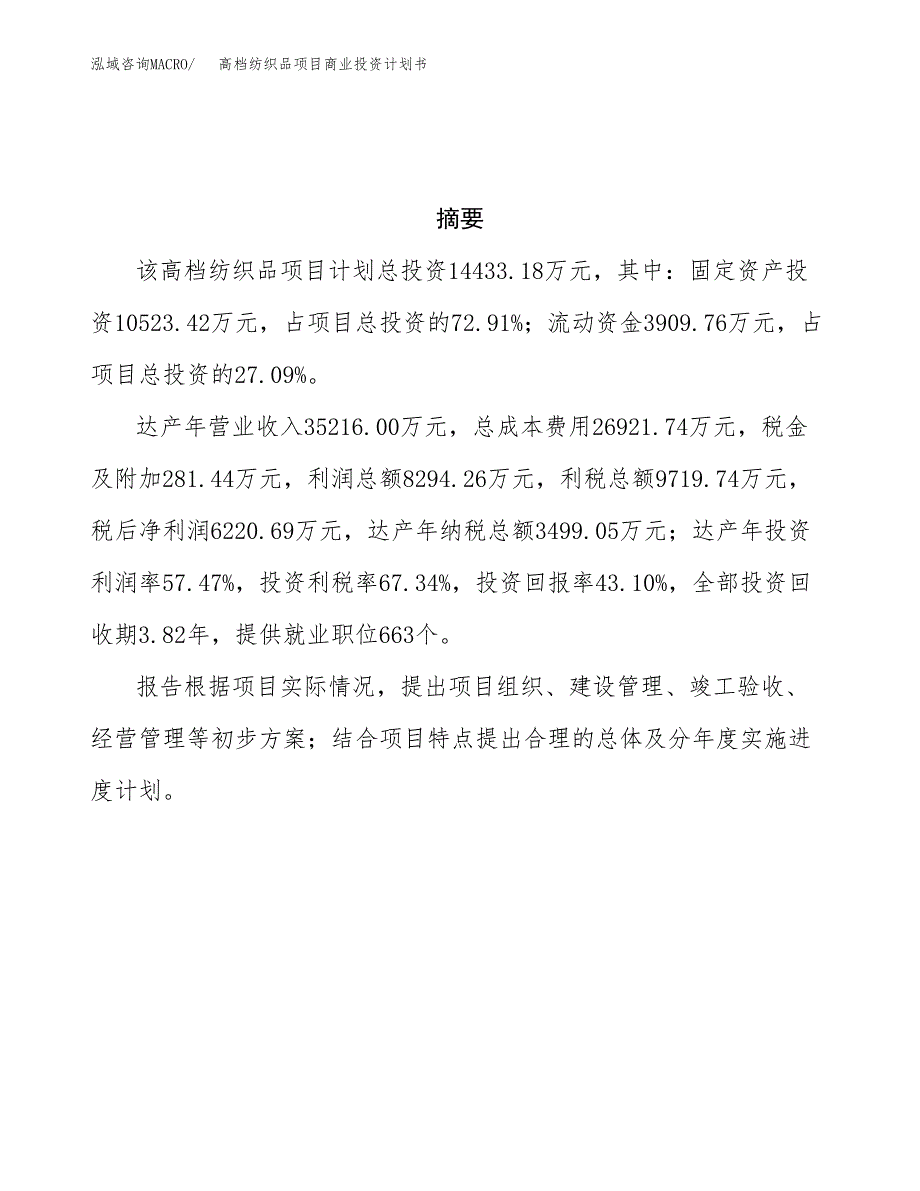 高档纺织品项目商业投资计划书（总投资14000万元）.docx_第3页