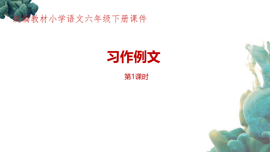 部编人教版（统编教材）小学语文六年级下册第3单元《习作例文》第1课时PPT课件_第1页