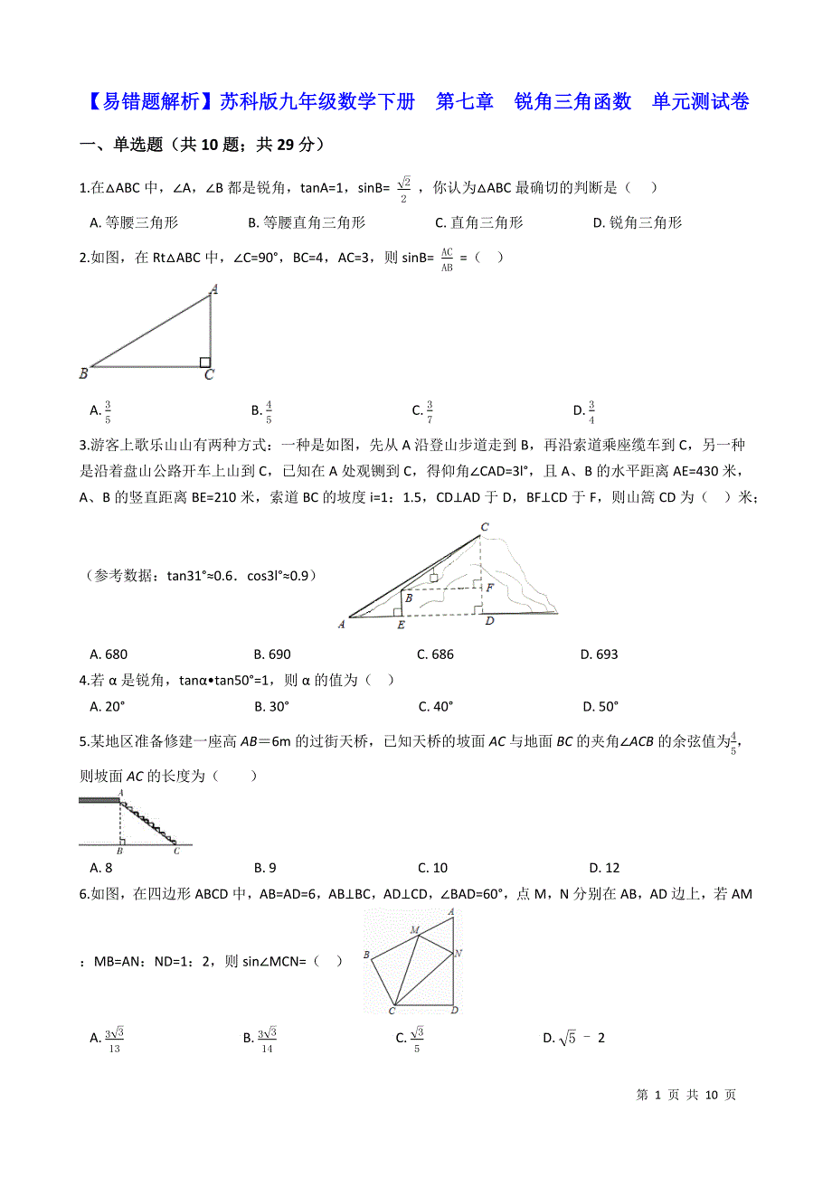 苏科版九年级下第七章锐角三角函数单元测试卷(学生用)_第1页