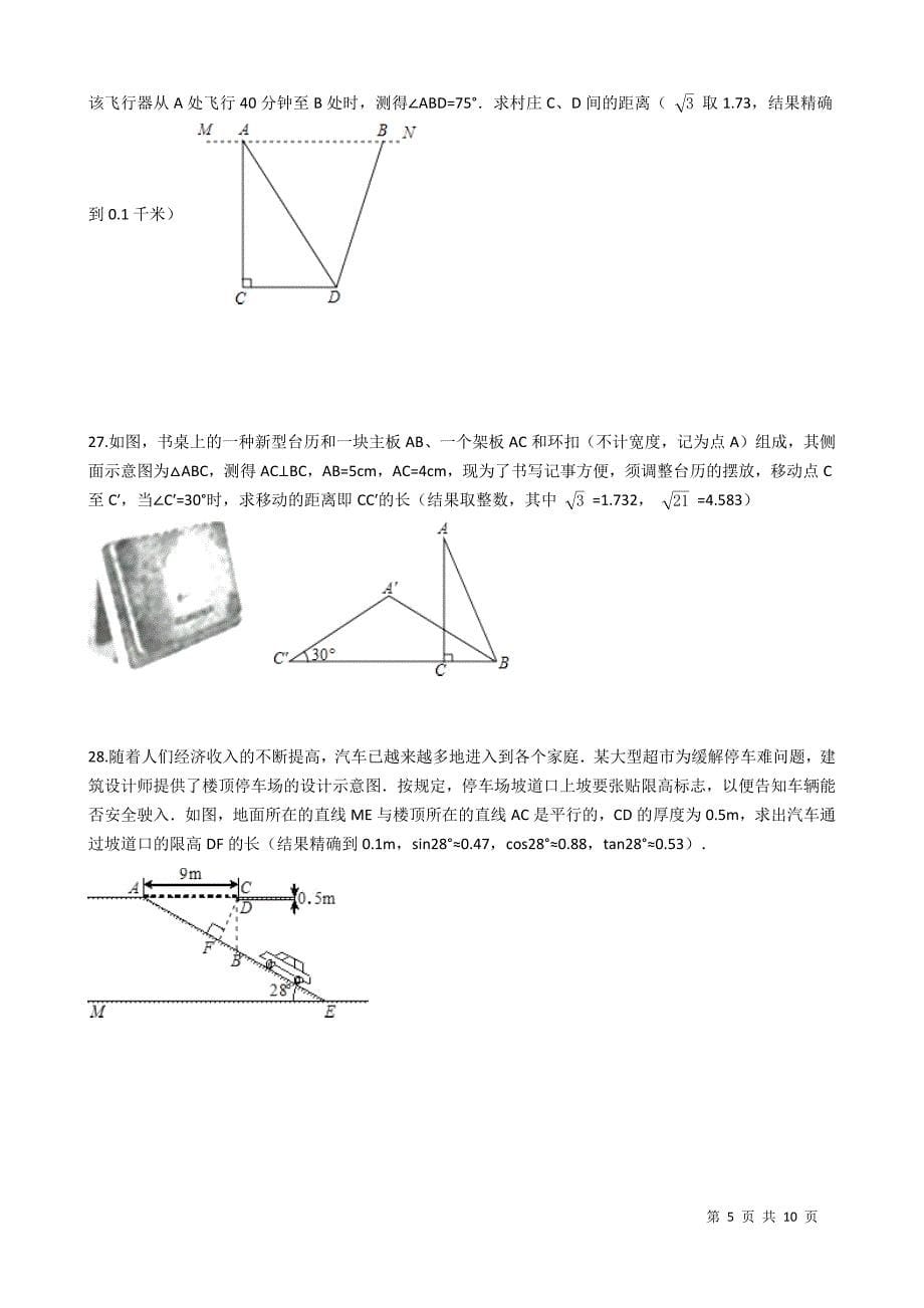 苏科版九年级下第七章锐角三角函数单元测试卷(学生用)_第5页