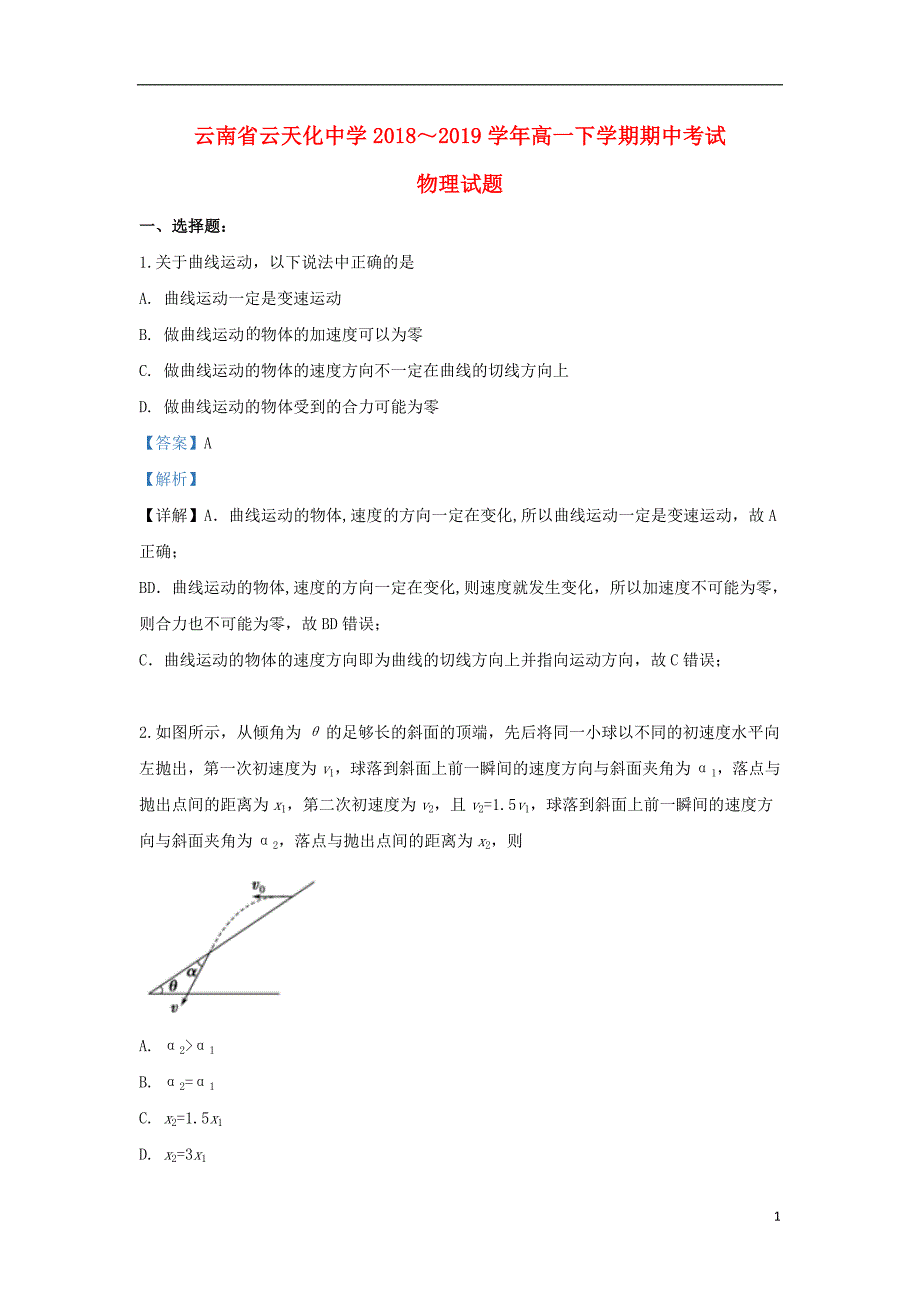 云南省2018_2019学年高一物理下学期期中试题（含解析）_第1页