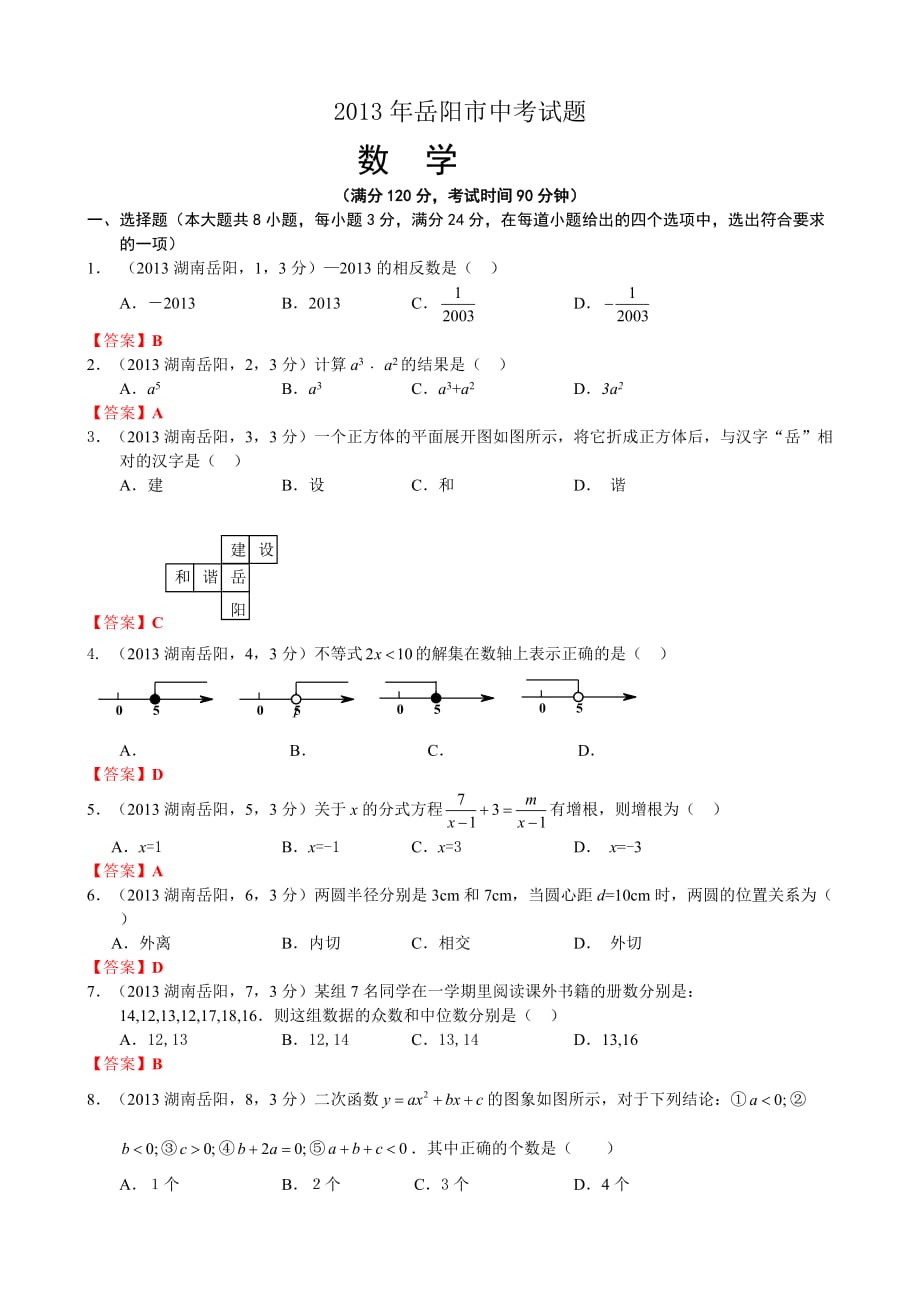 2013年湖南岳阳中考数学试卷及答案解析版_第1页