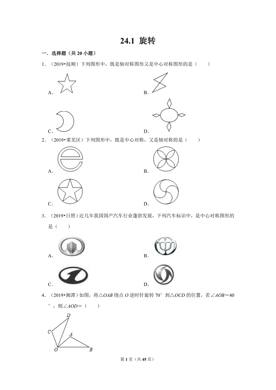 沪科版数学九年级下册同步测试（优选5年真题含解析）24.1旋转_第1页