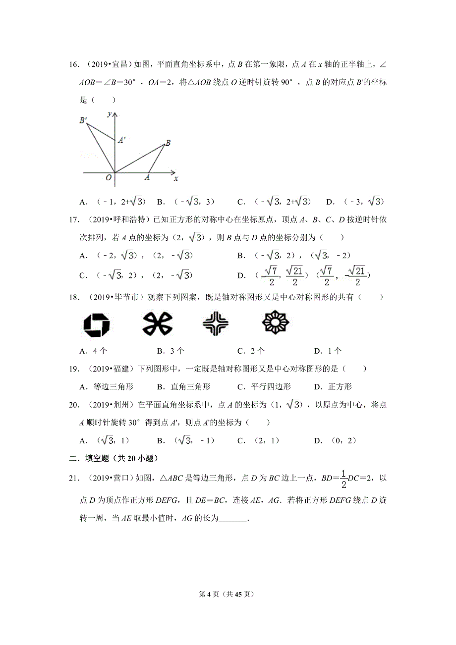 沪科版数学九年级下册同步测试（优选5年真题含解析）24.1旋转_第4页