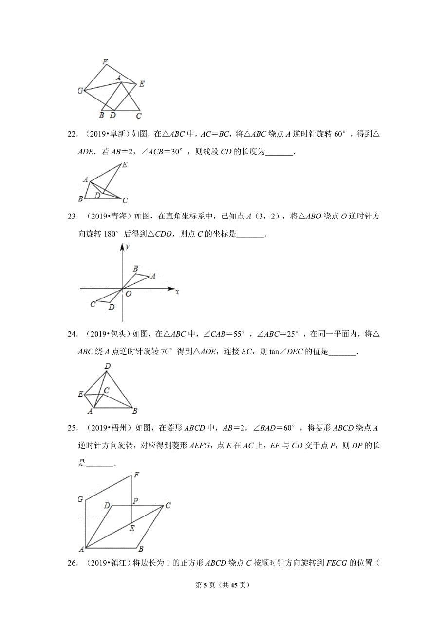 沪科版数学九年级下册同步测试（优选5年真题含解析）24.1旋转_第5页