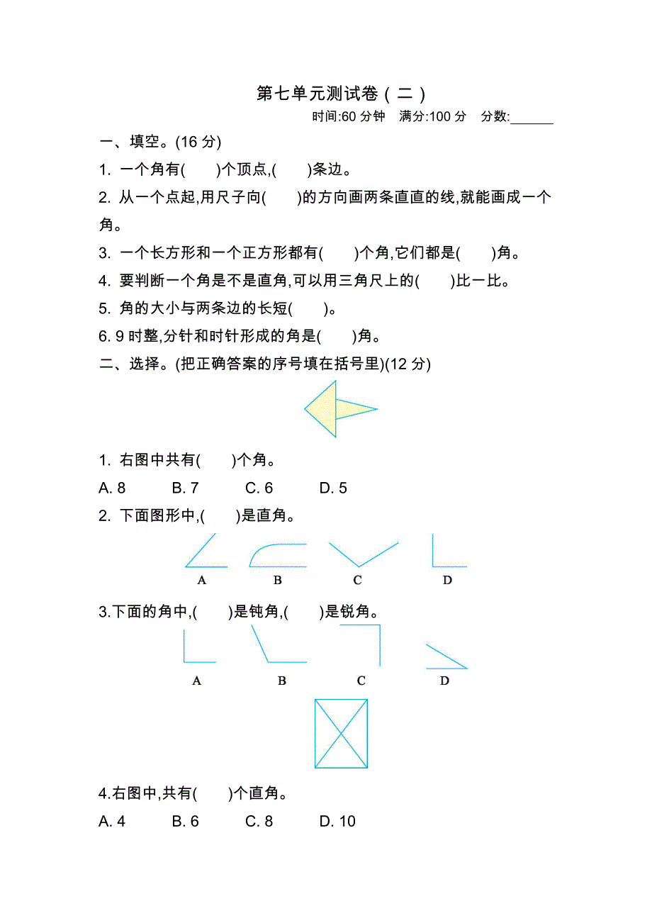 苏教版二年级下册数学 第七单元测试卷（二）_第1页