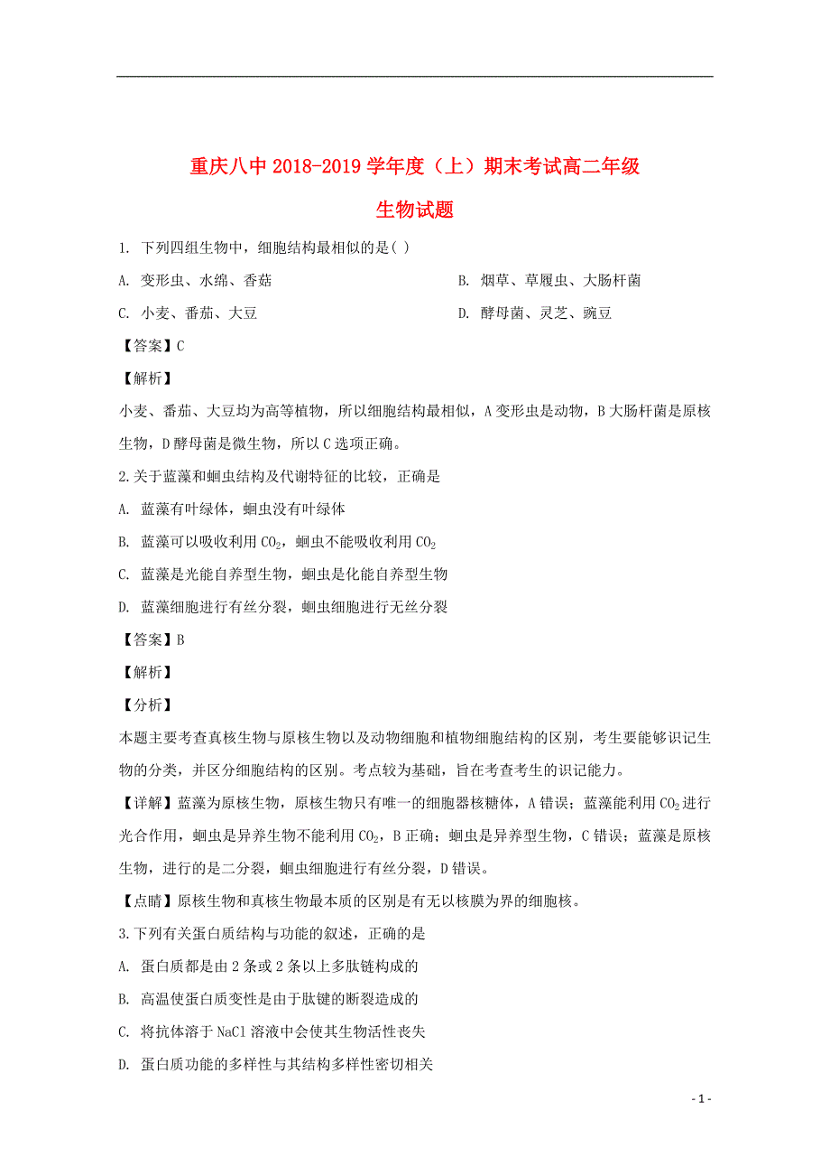 重庆市第八中学2018_2019学年高二生物上学期期末考试试题（含解析）_第1页