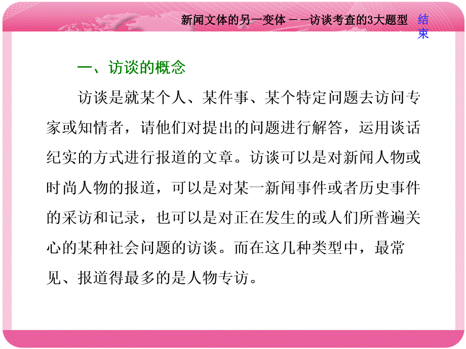 2018届高三语文高考总复习： 实用类文本阅读一新闻题型突破四新闻文体的另一变体——访谈考查的3大题型_第2页