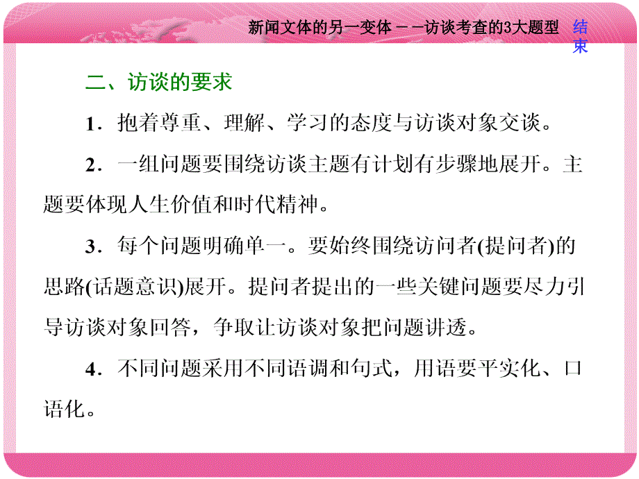 2018届高三语文高考总复习： 实用类文本阅读一新闻题型突破四新闻文体的另一变体——访谈考查的3大题型_第3页