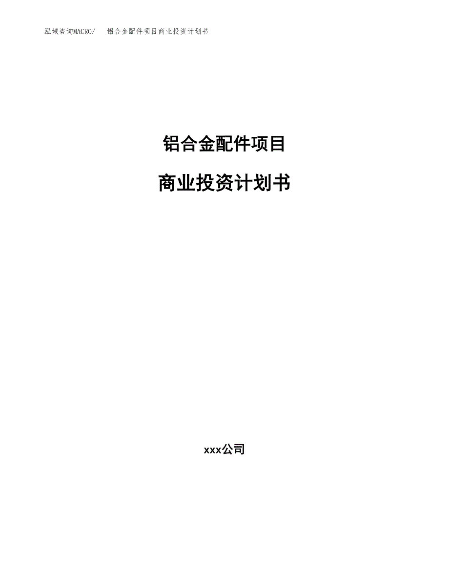 铝合金配件项目商业投资计划书（总投资21000万元）.docx_第1页