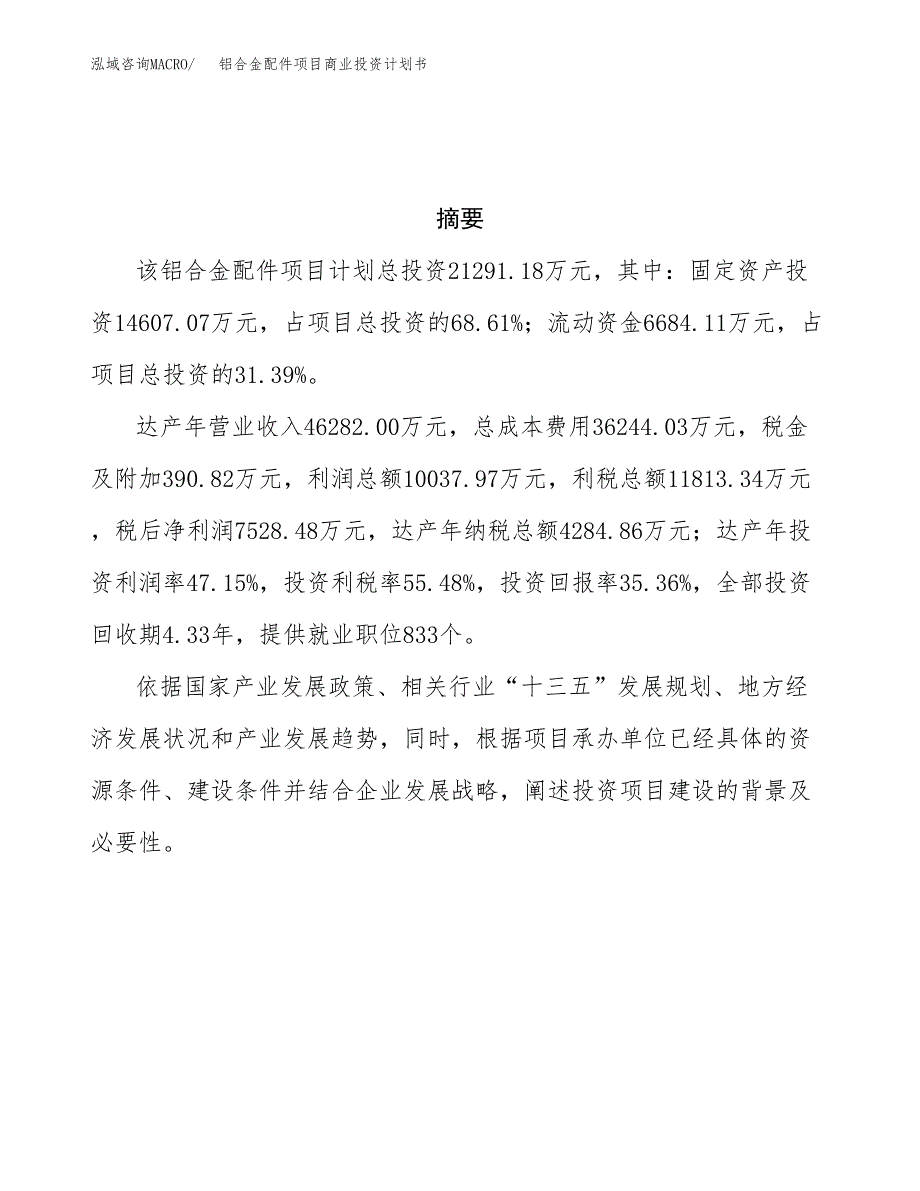 铝合金配件项目商业投资计划书（总投资21000万元）.docx_第3页