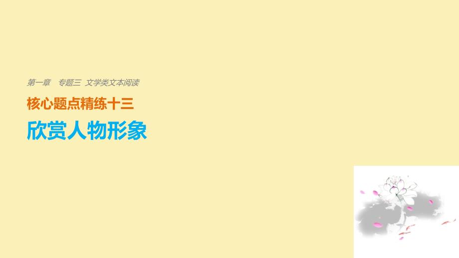 （浙江专用）2018版高考语文二轮复习 考前三个月 第一章 核心题点精练 专题三 文学类文本阅读 精练十三 欣赏人物形象课件_第1页