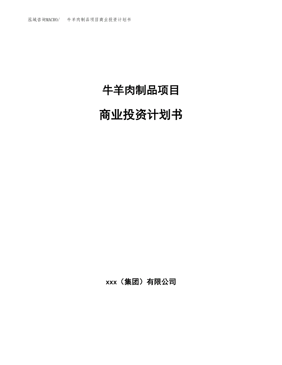 牛羊肉制品项目商业投资计划书（总投资22000万元）.docx_第1页