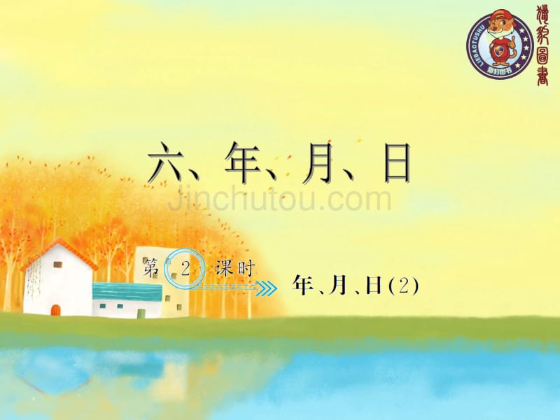 新人教版三年级下册数学课时练-6.2年、月、日（2）_第1页