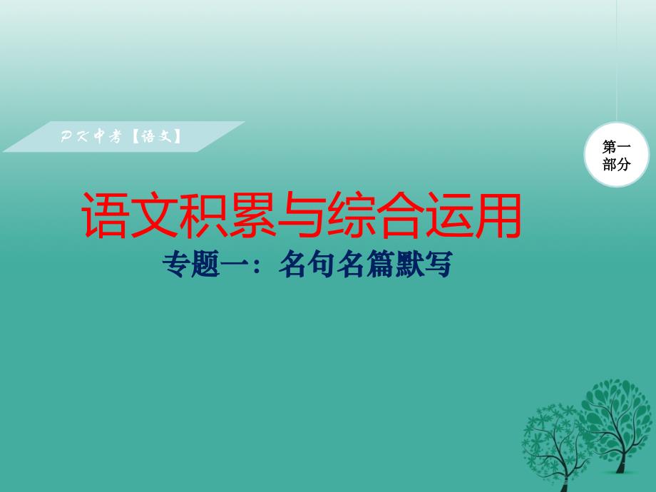 【名师特稿】2017版中考语文总复习：专题1名句名篇默写37页_第1页