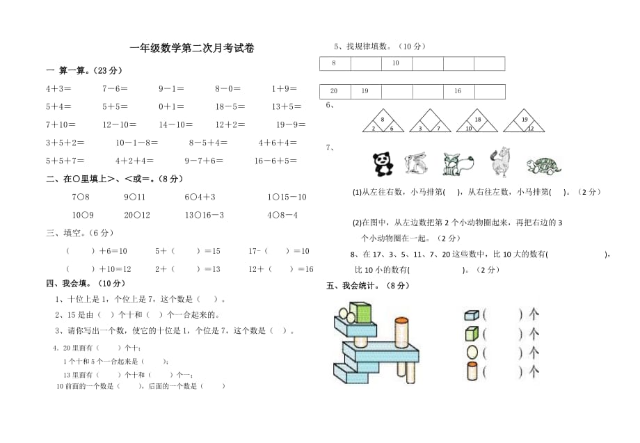 人教新课标一年级上册数学第二次月考试题_第1页