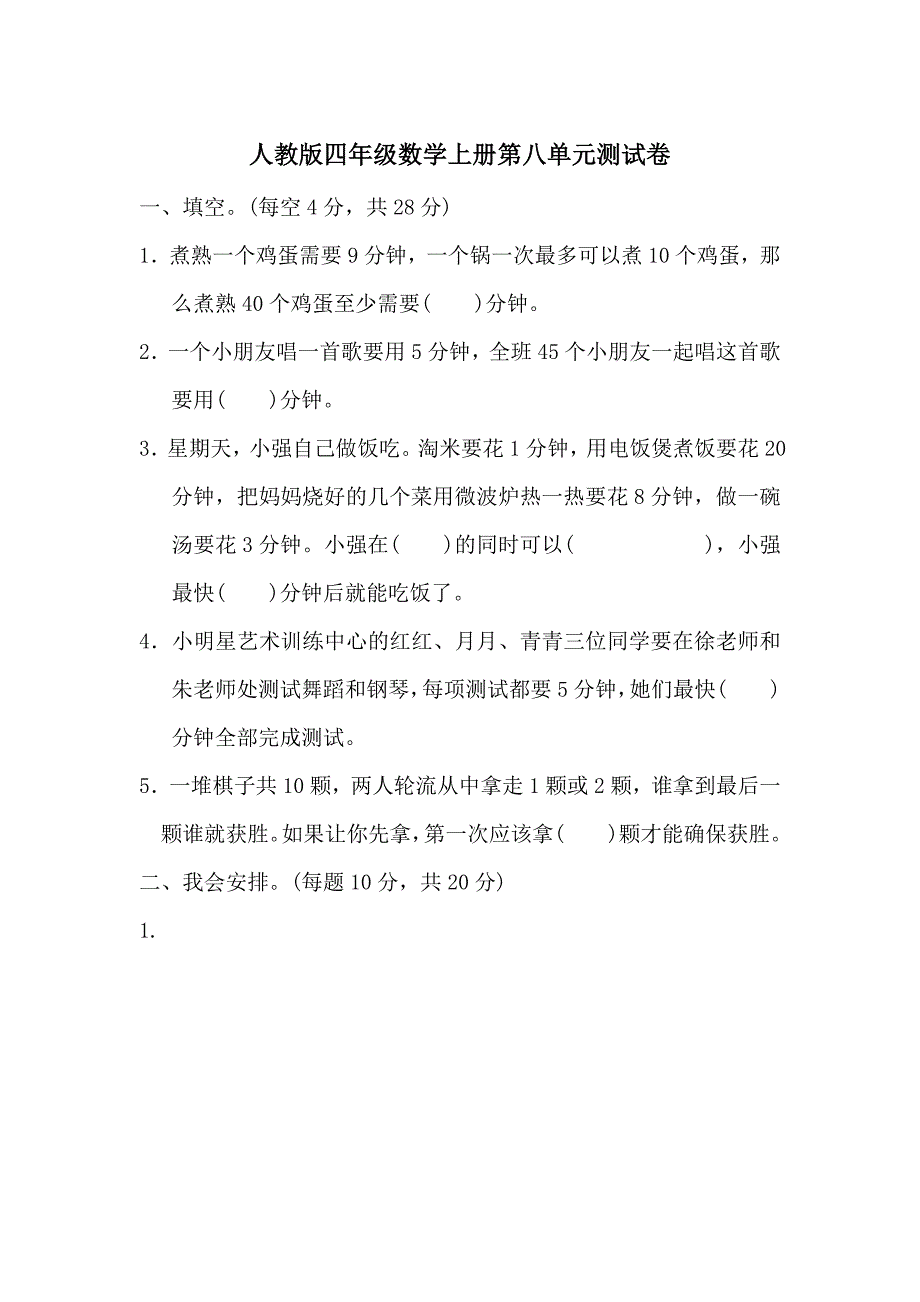 人教版四年级数学上册第八单元测试卷含答案_第1页