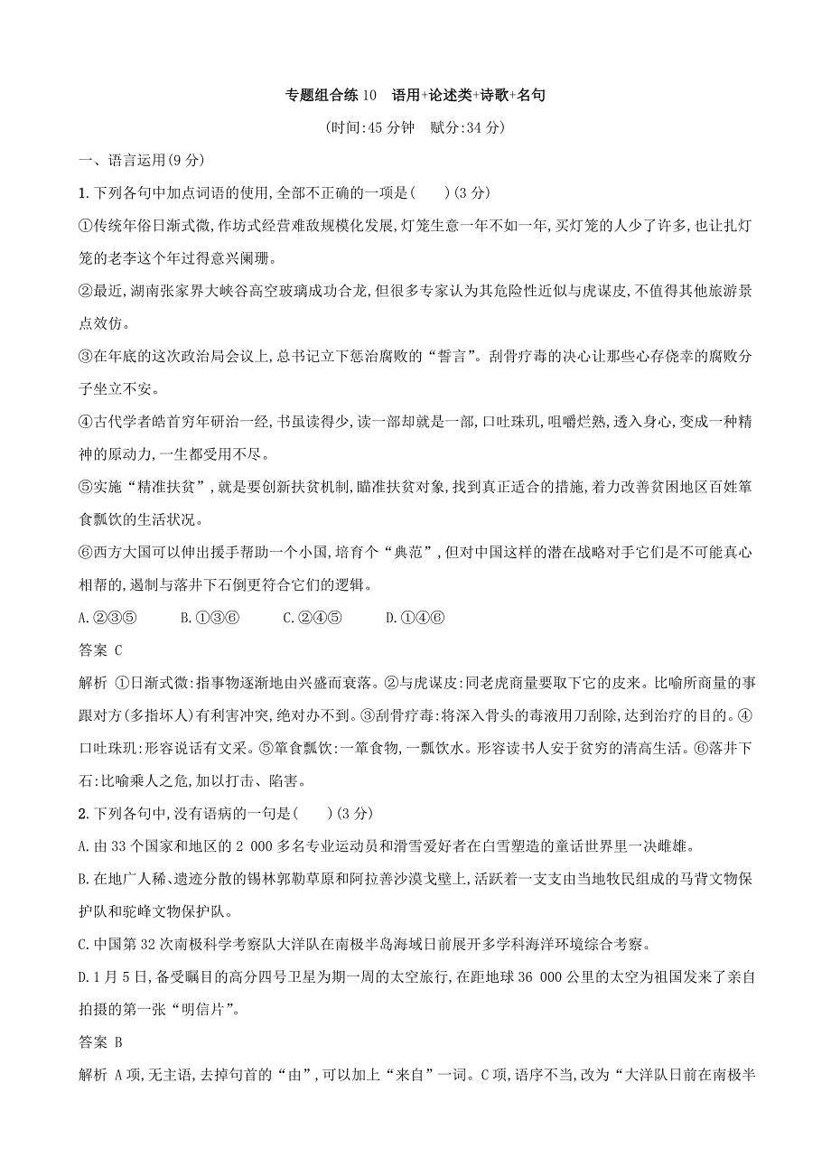 2018年高考语文二轮复习专题组合练：10语用+论述类+诗歌+名句含答案_第1页