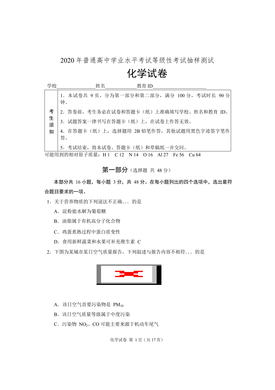 北京市2020年普通高中学业水平考试等级性考试抽样测试化学试题及答案_第1页