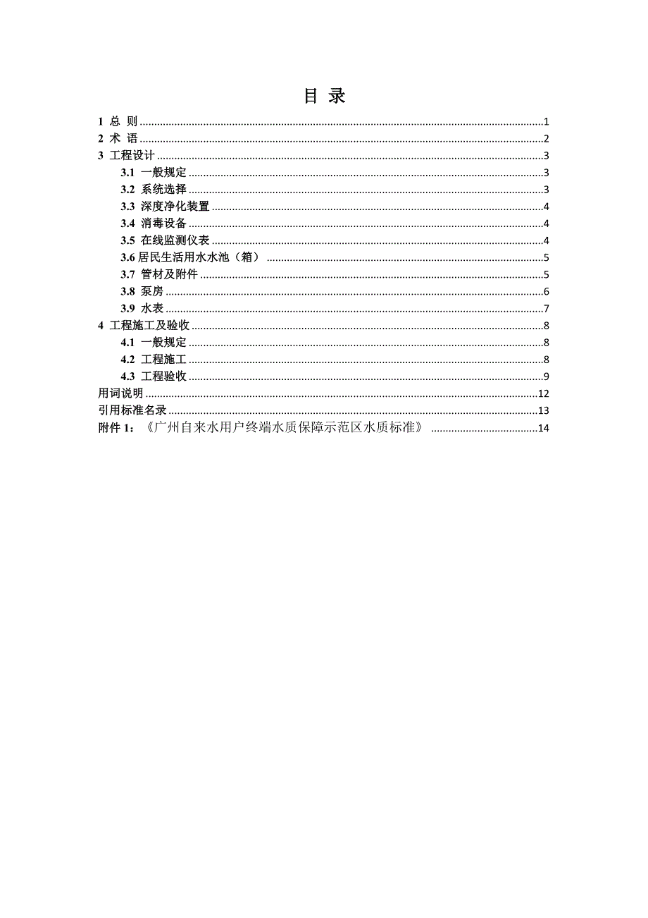 广州自来水用户终端水质保障示范区生活给水系统设计、施工及验收要求_第2页