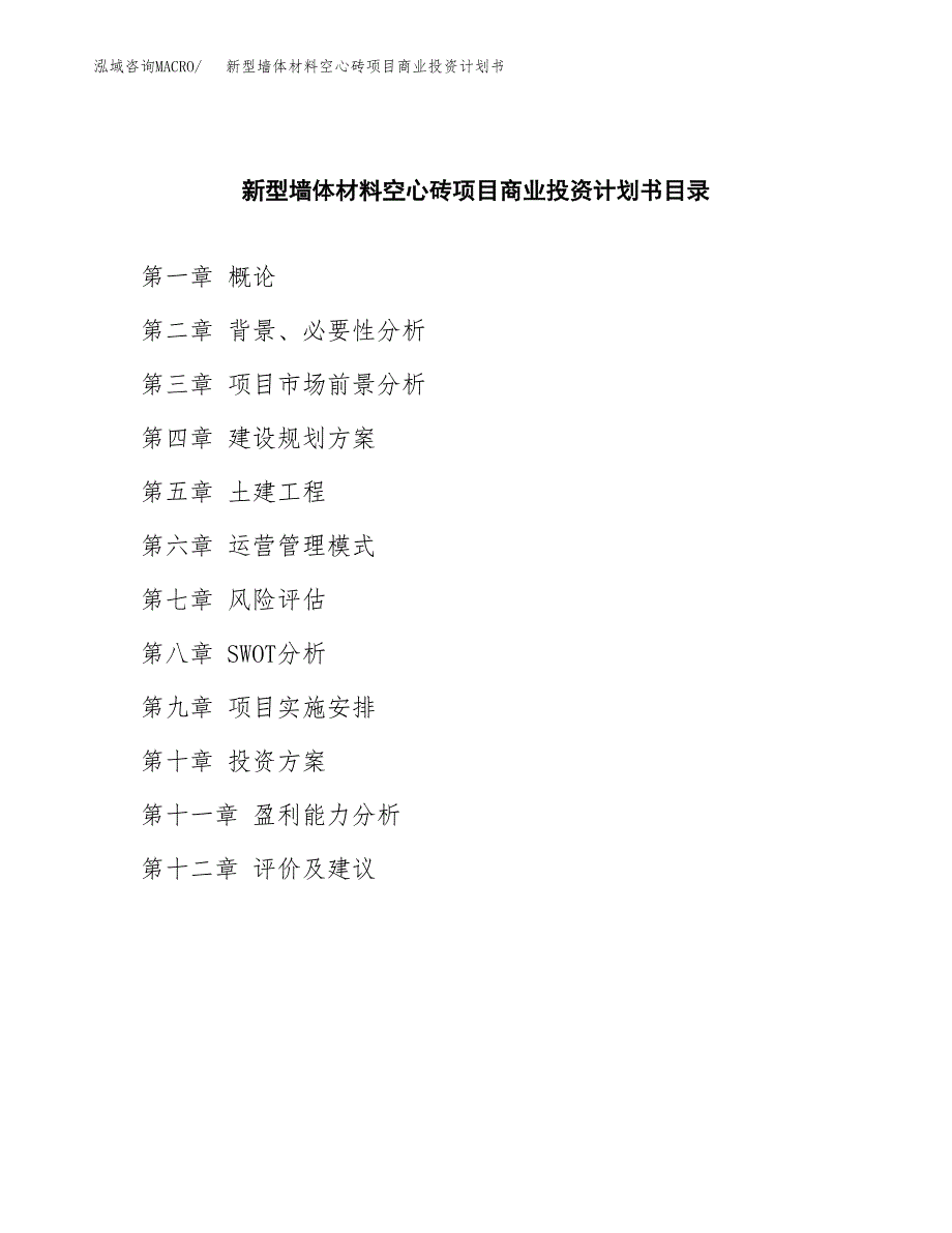 新型墙体材料空心砖项目商业投资计划书（总投资11000万元）.docx_第2页