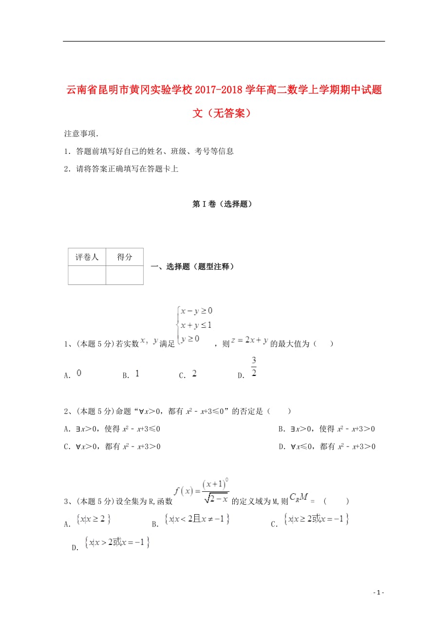 云南省昆明市黄冈实验学校2017_2018学年高二数学上学期期中试题文无答案201906040354_第1页