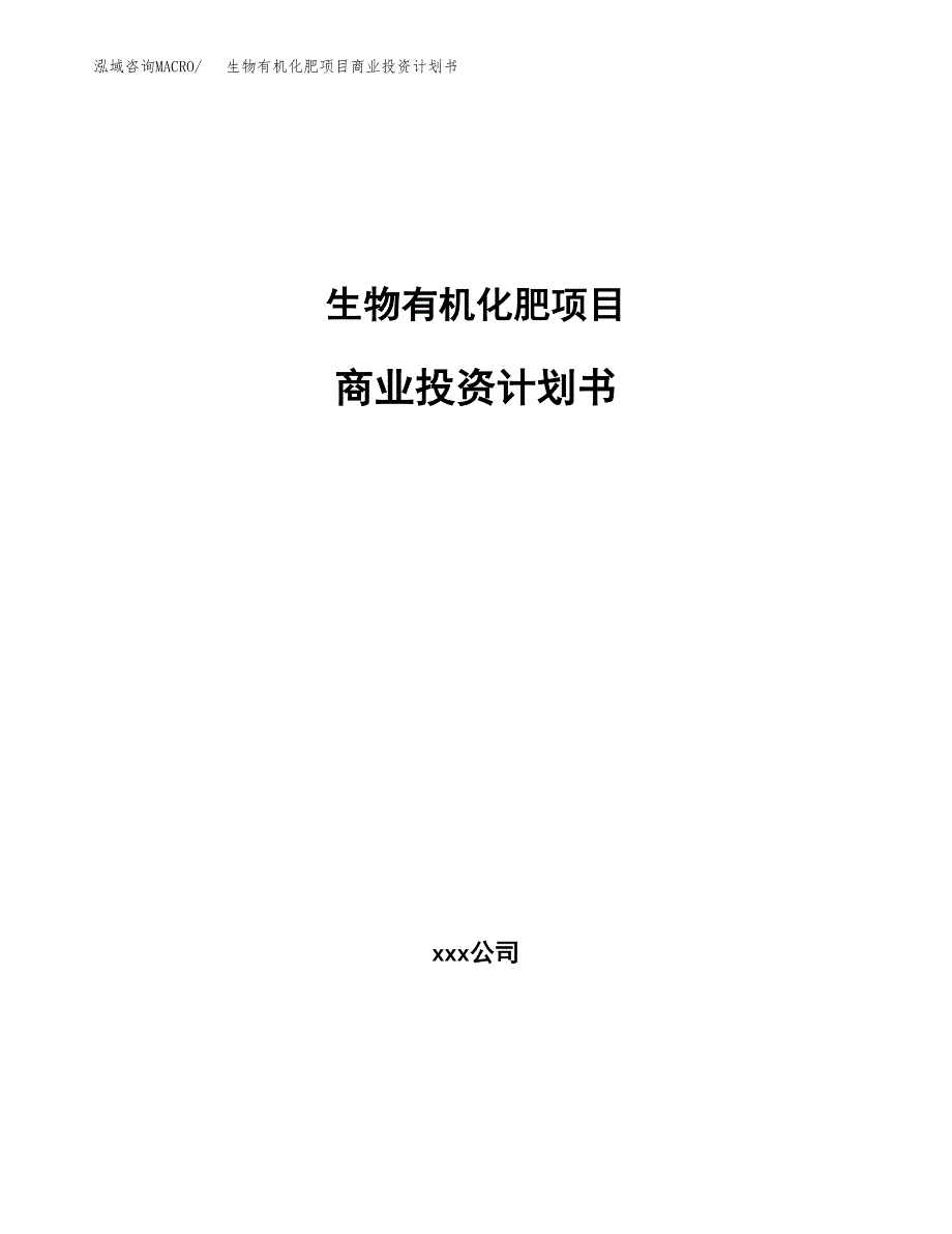 生物有机化肥项目商业投资计划书（总投资17000万元）.docx_第1页