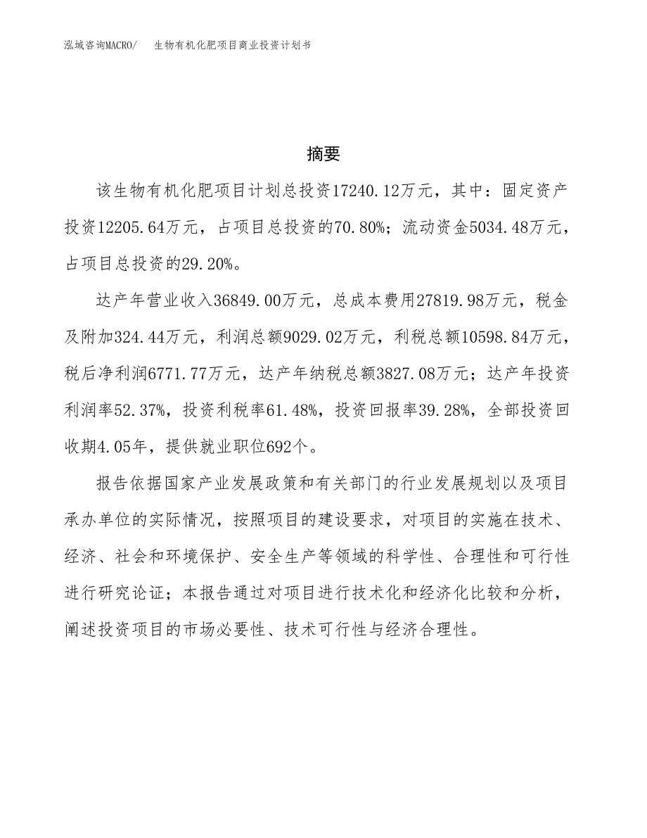 生物有机化肥项目商业投资计划书（总投资17000万元）.docx_第3页