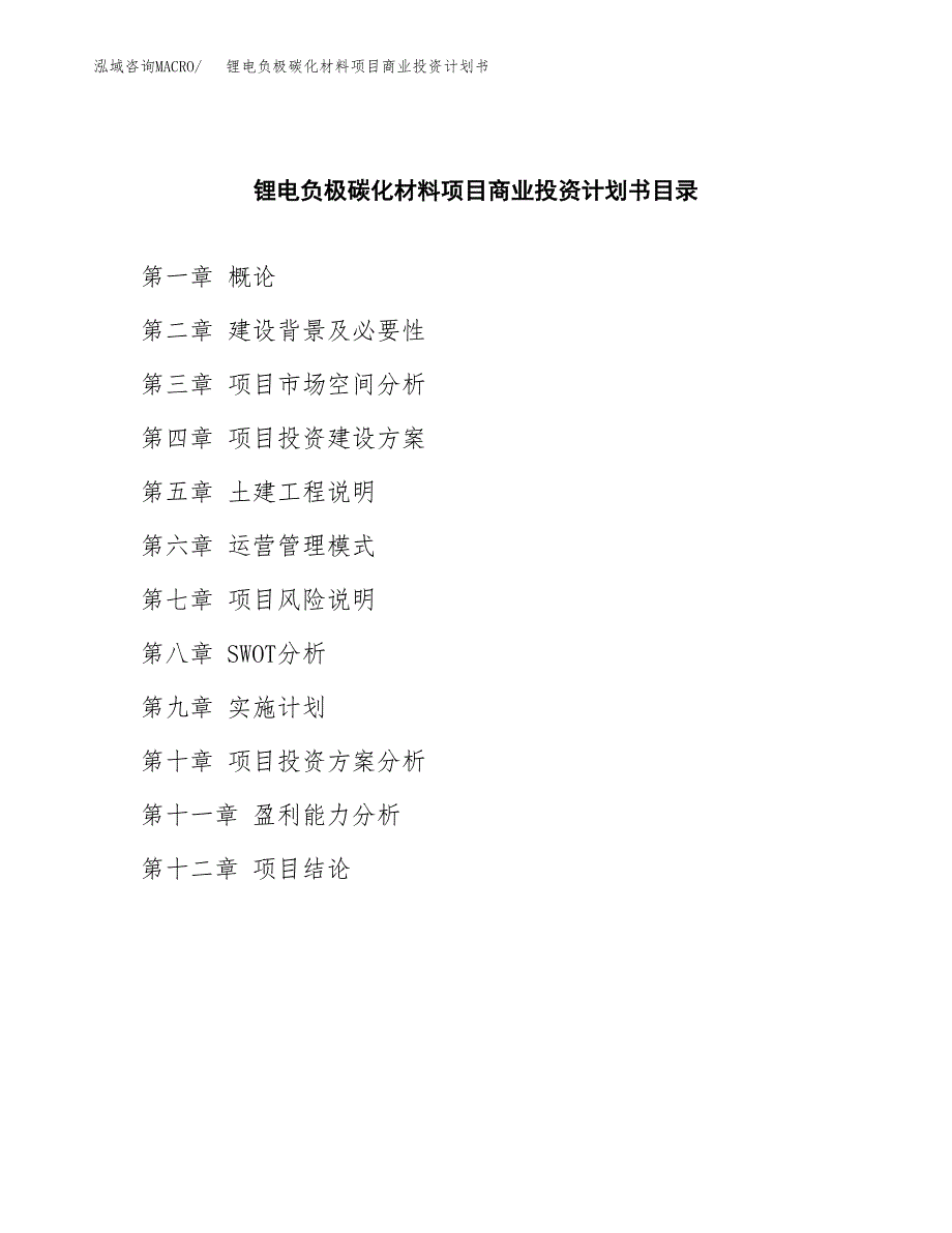 锂电负极碳化材料项目商业投资计划书（总投资11000万元）.docx_第2页