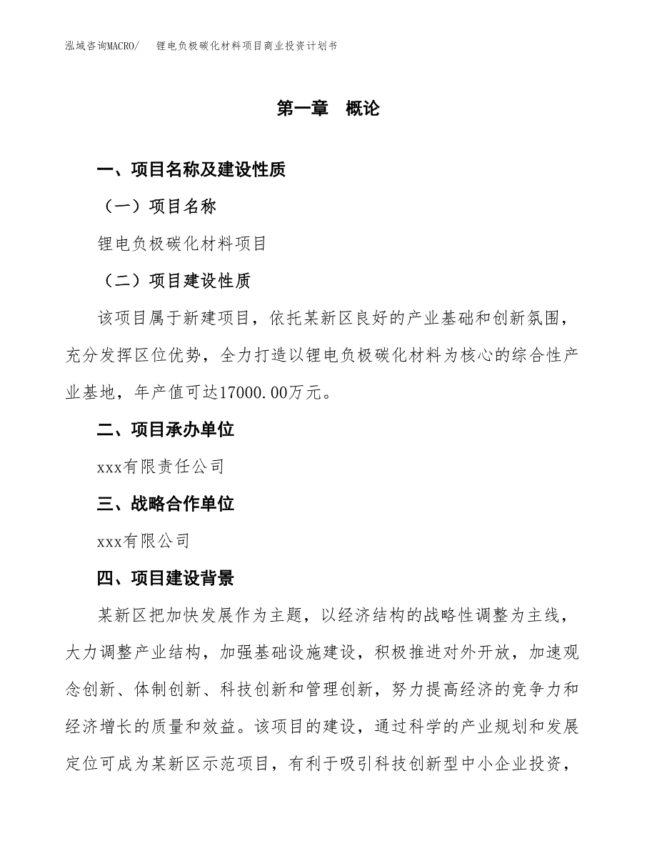 锂电负极碳化材料项目商业投资计划书（总投资11000万元）.docx_第4页