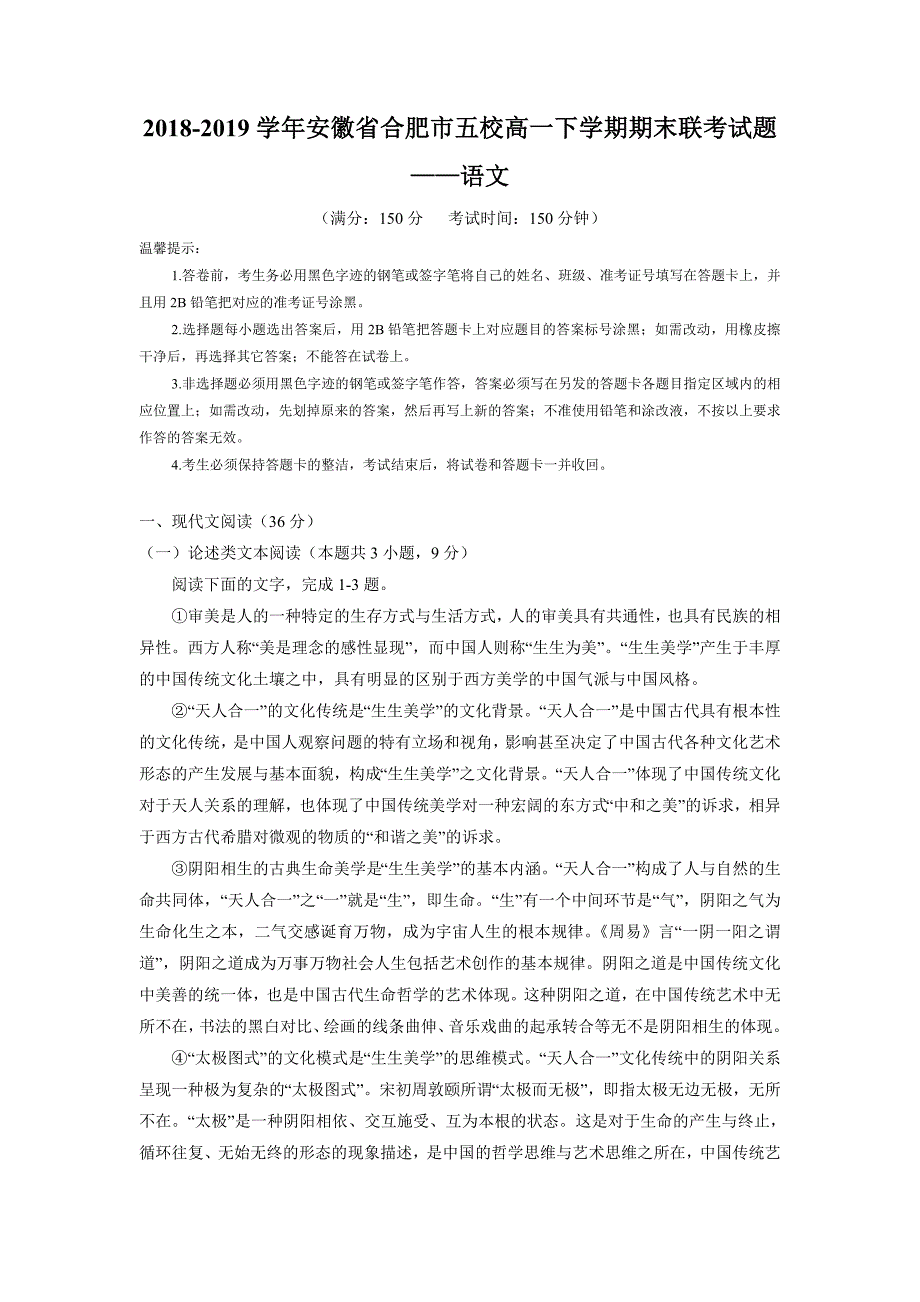 安徽省合肥市五校2018-2019学年高一下学期期末联考语文试题_第1页