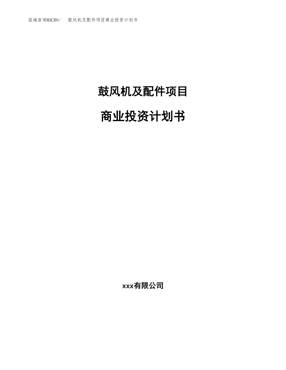 鼓风机及配件项目商业投资计划书（总投资9000万元）.docx_第1页