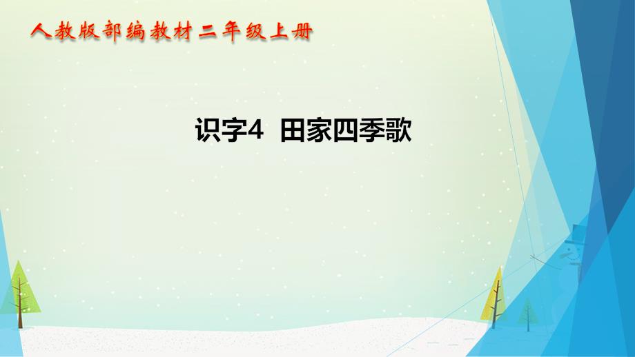 部编人教版二年级上册语文《识字4 田家四季歌》PPT课件_第1页