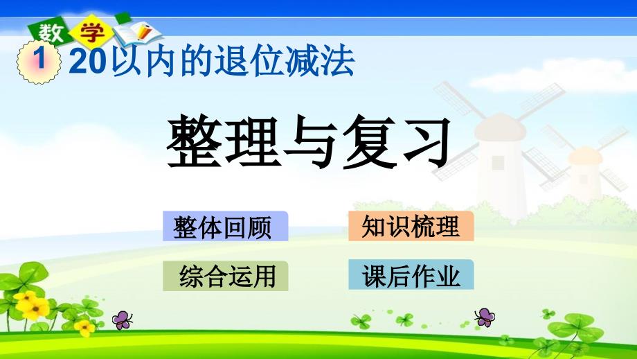 青岛版六年级一年级下册数学《1.4 整理与复习》PPT课件_第1页