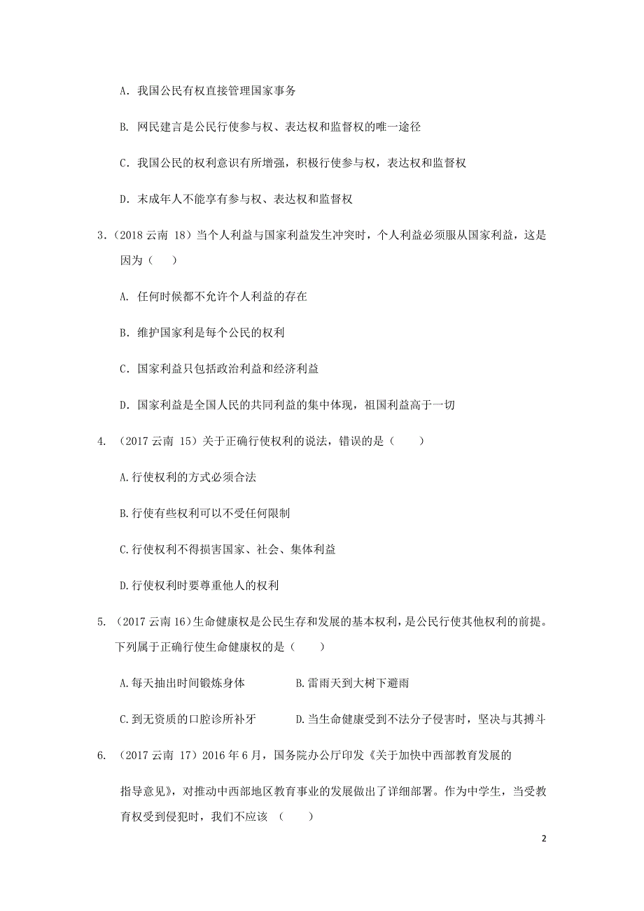 云南省2019年中考道德与法治专题复习（六）权利与义务（真题练习）（无答案）_第2页