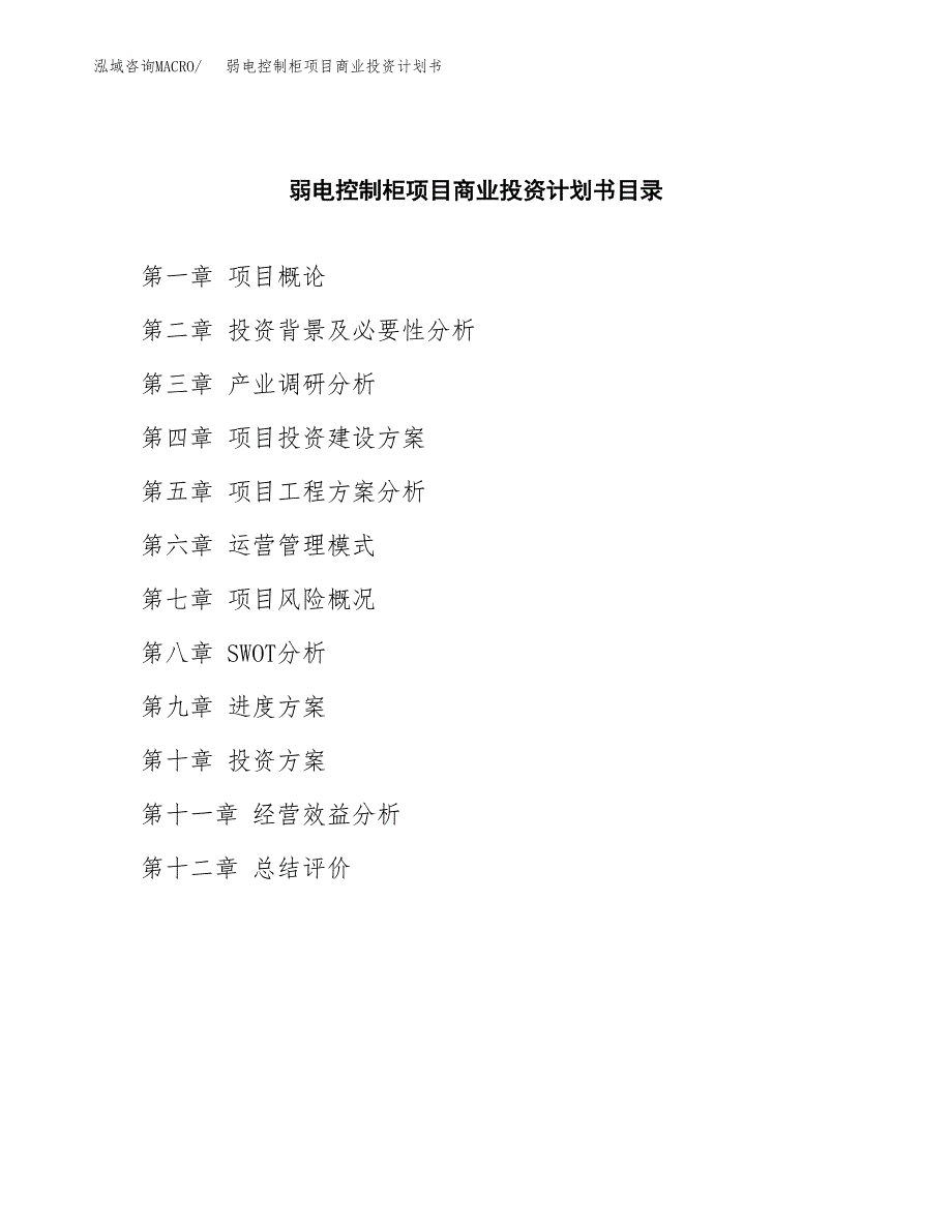 弱电控制柜项目商业投资计划书（总投资19000万元）.docx_第2页