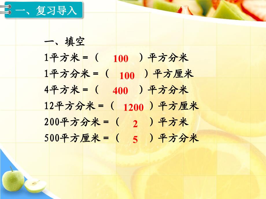 新人教版三年级下册数学教学课件-第5单元 面 积第7课时 解决问题_第2页