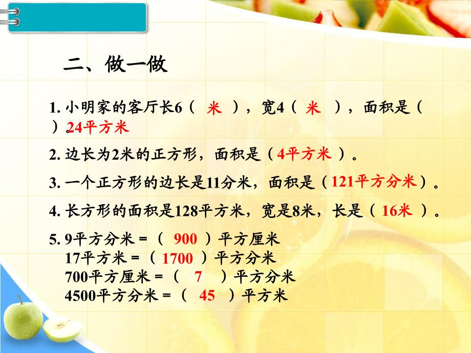 新人教版三年级下册数学教学课件-第5单元 面 积第7课时 解决问题_第3页