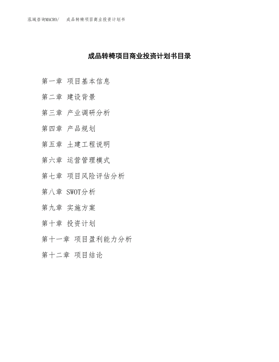 成品转椅项目商业投资计划书（总投资7000万元）.docx_第2页