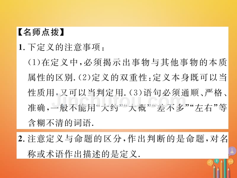 （成都专版）2017秋八年级数学上册 7.2 定义与命题（1）习题课件 （新版）北师大版_第4页