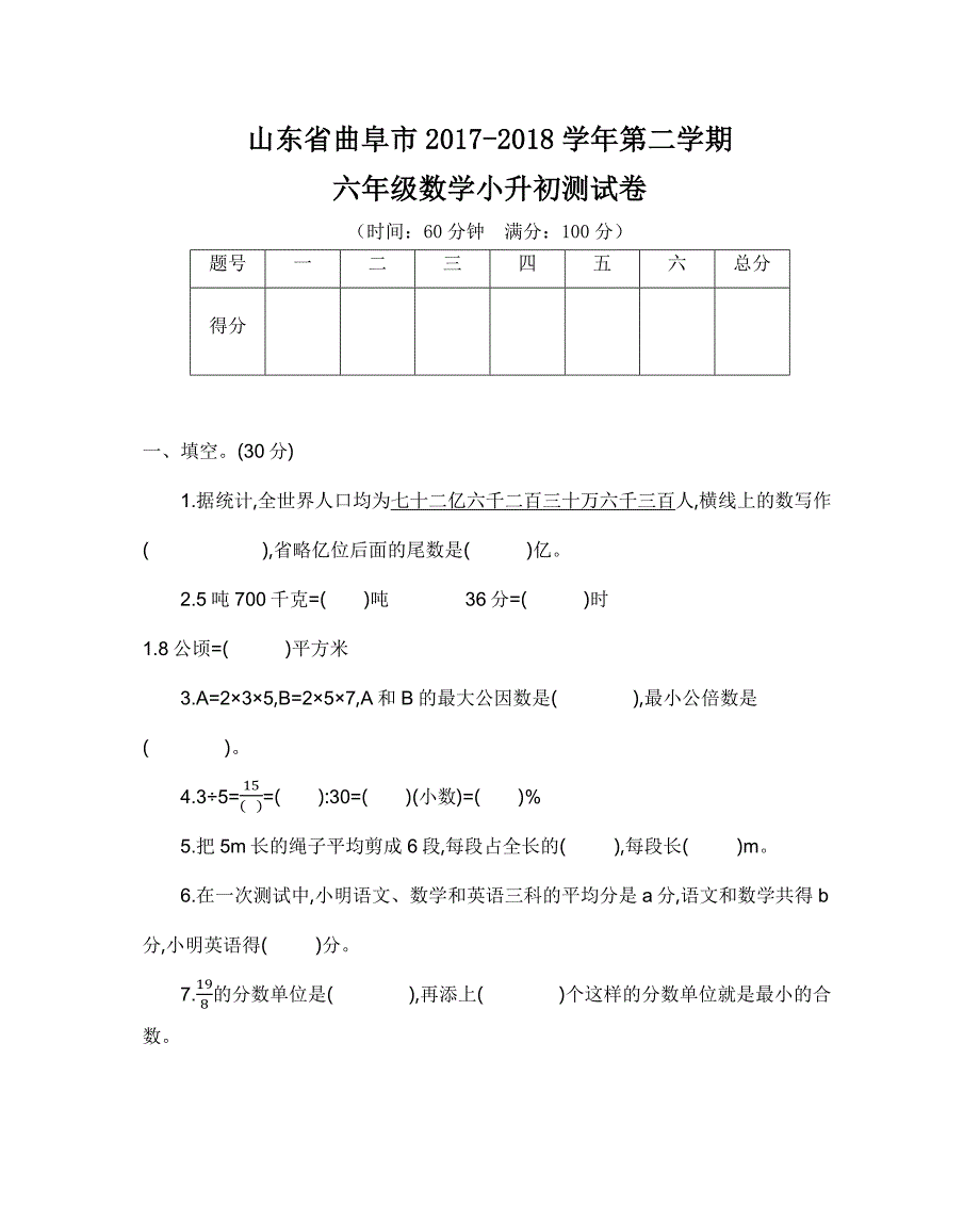 人教版六年级下册数学 小升初测试卷（一）_第1页