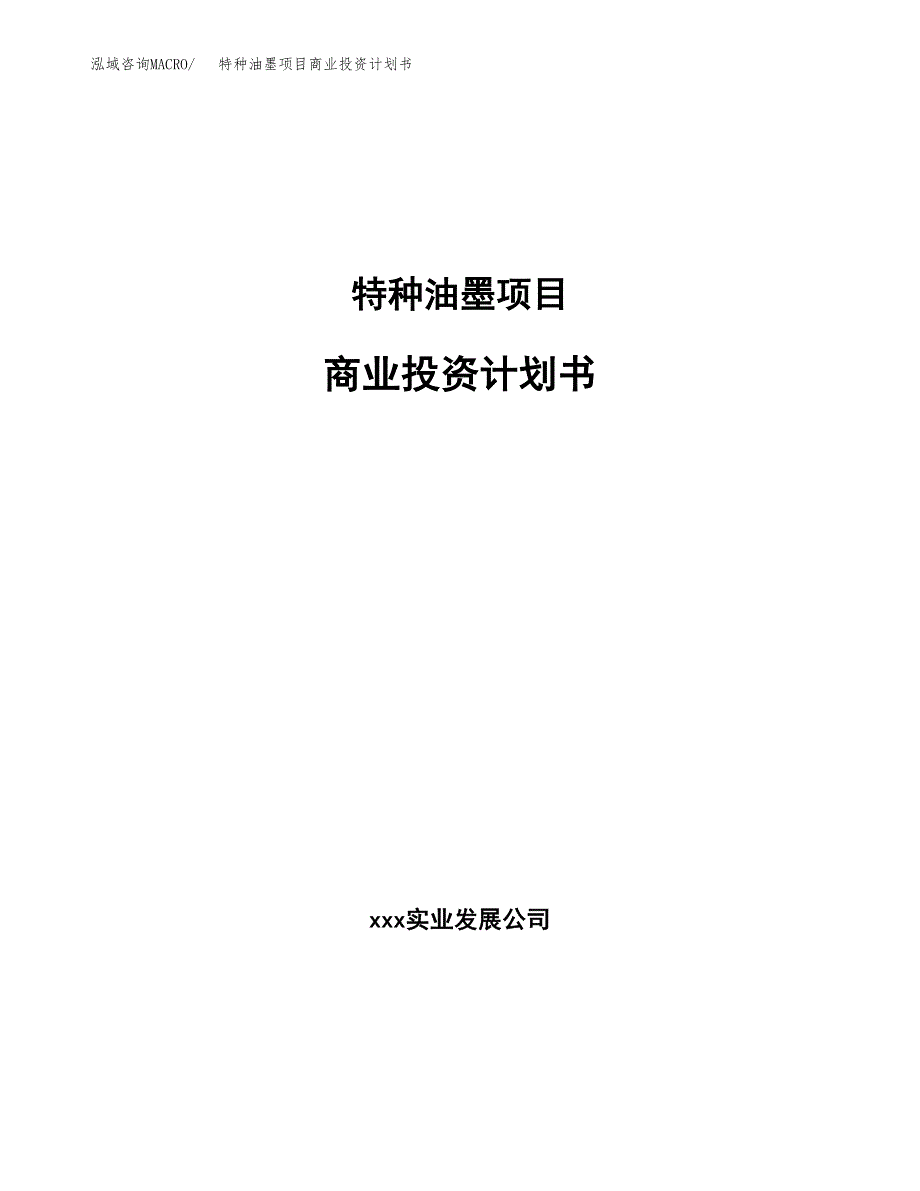 特种油墨项目商业投资计划书（总投资6000万元）.docx_第1页