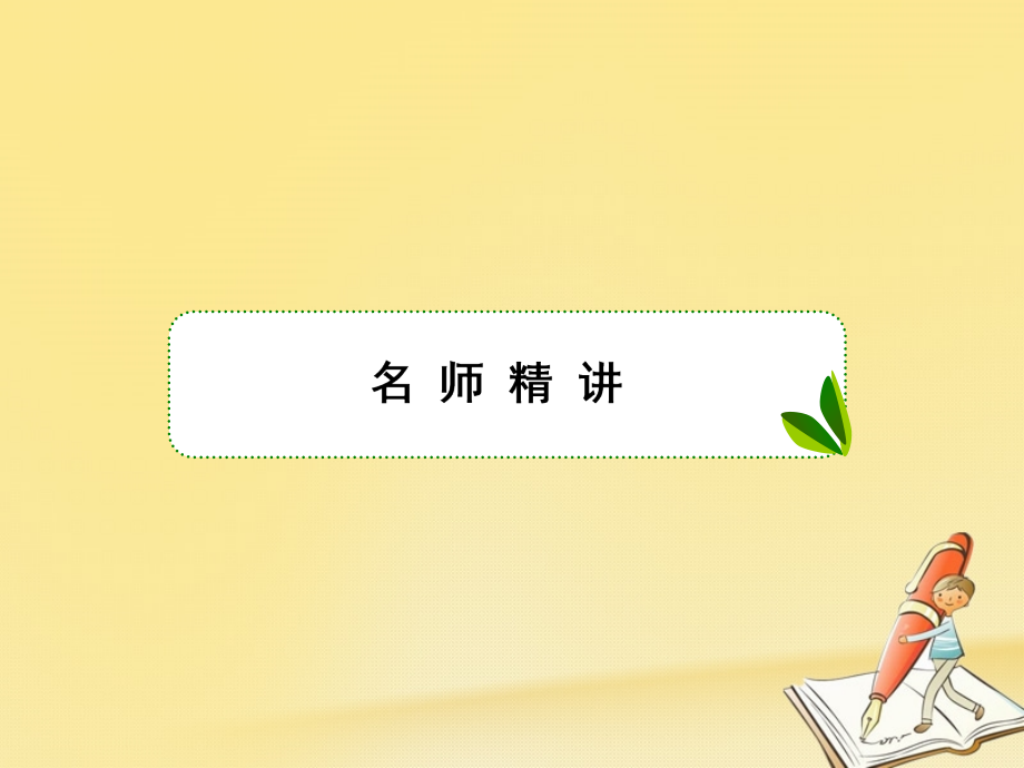 （新课标）2018高三英语一轮复习 语法部分 语法专项突破 第12讲 虚拟语气课件_第2页