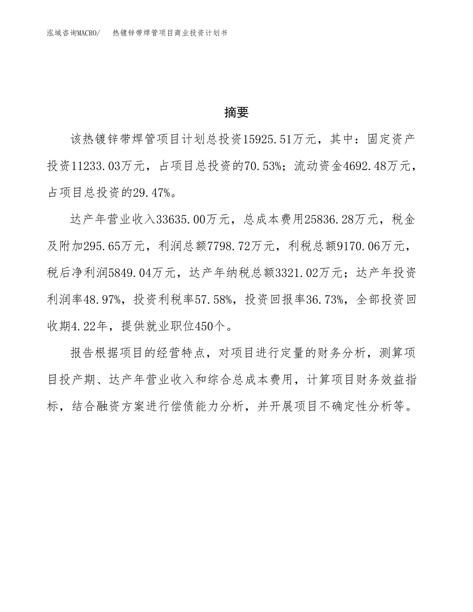 热镀锌带焊管项目商业投资计划书（总投资16000万元）.docx_第3页