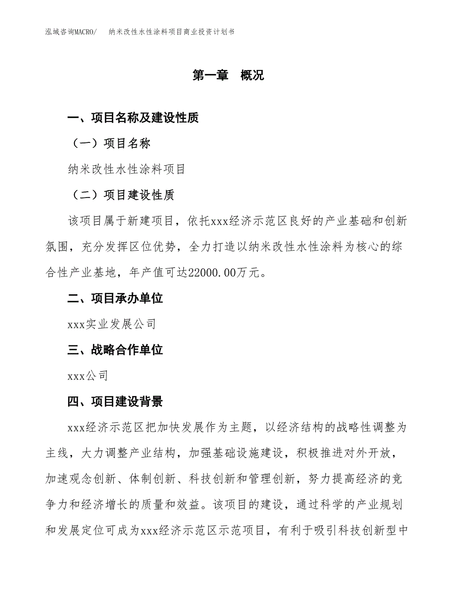 纳米改性水性涂料项目商业投资计划书（总投资14000万元）.docx_第4页