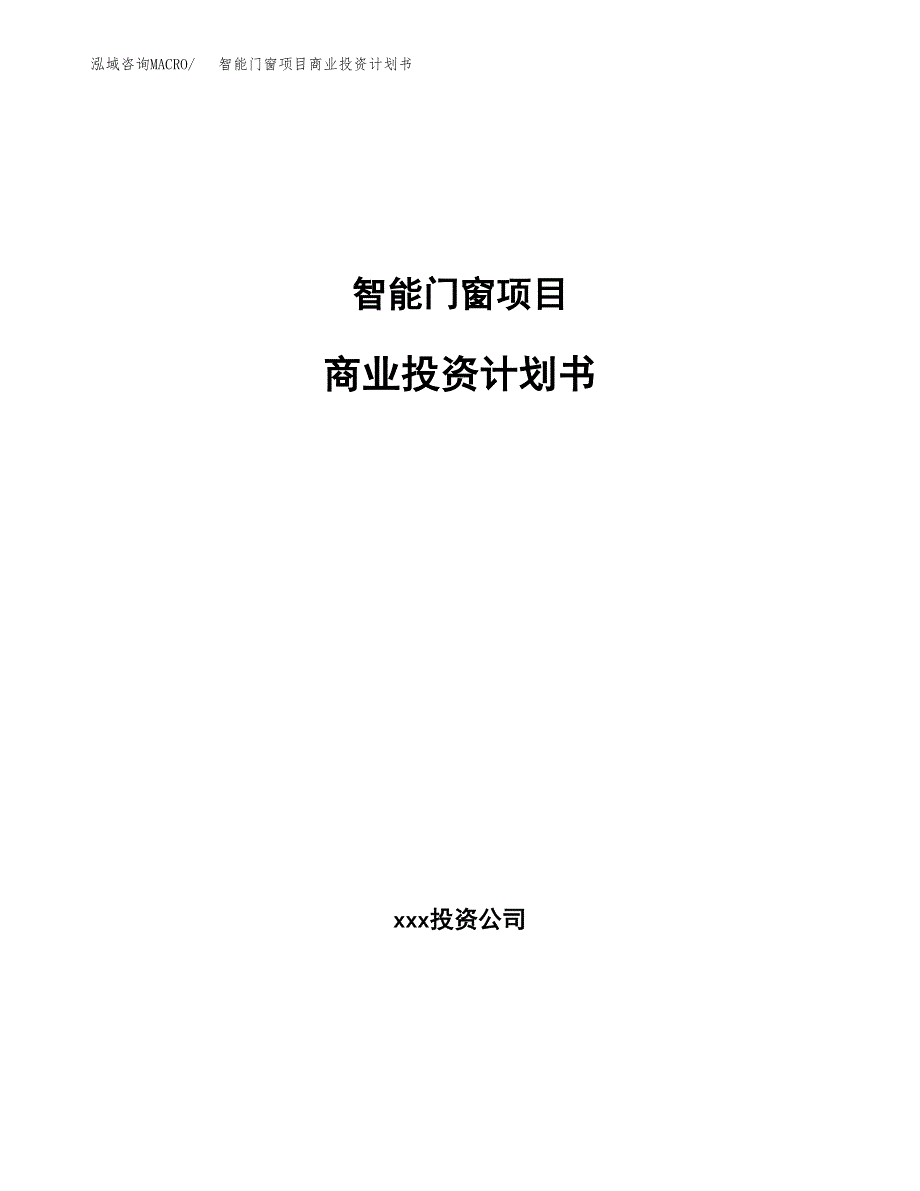 智能门窗项目商业投资计划书（总投资12000万元）.docx_第1页