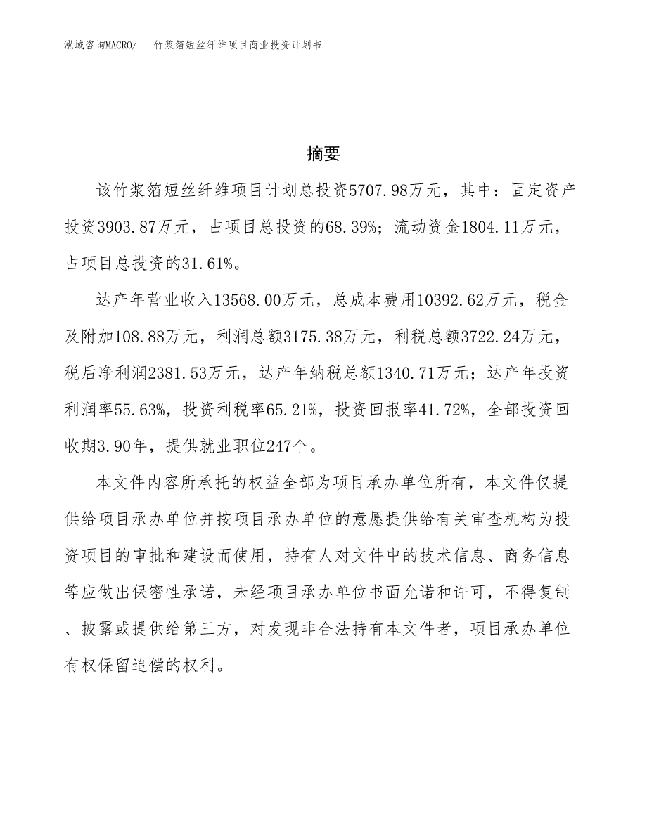 竹浆箔短丝纤维项目商业投资计划书（总投资6000万元）.docx_第3页