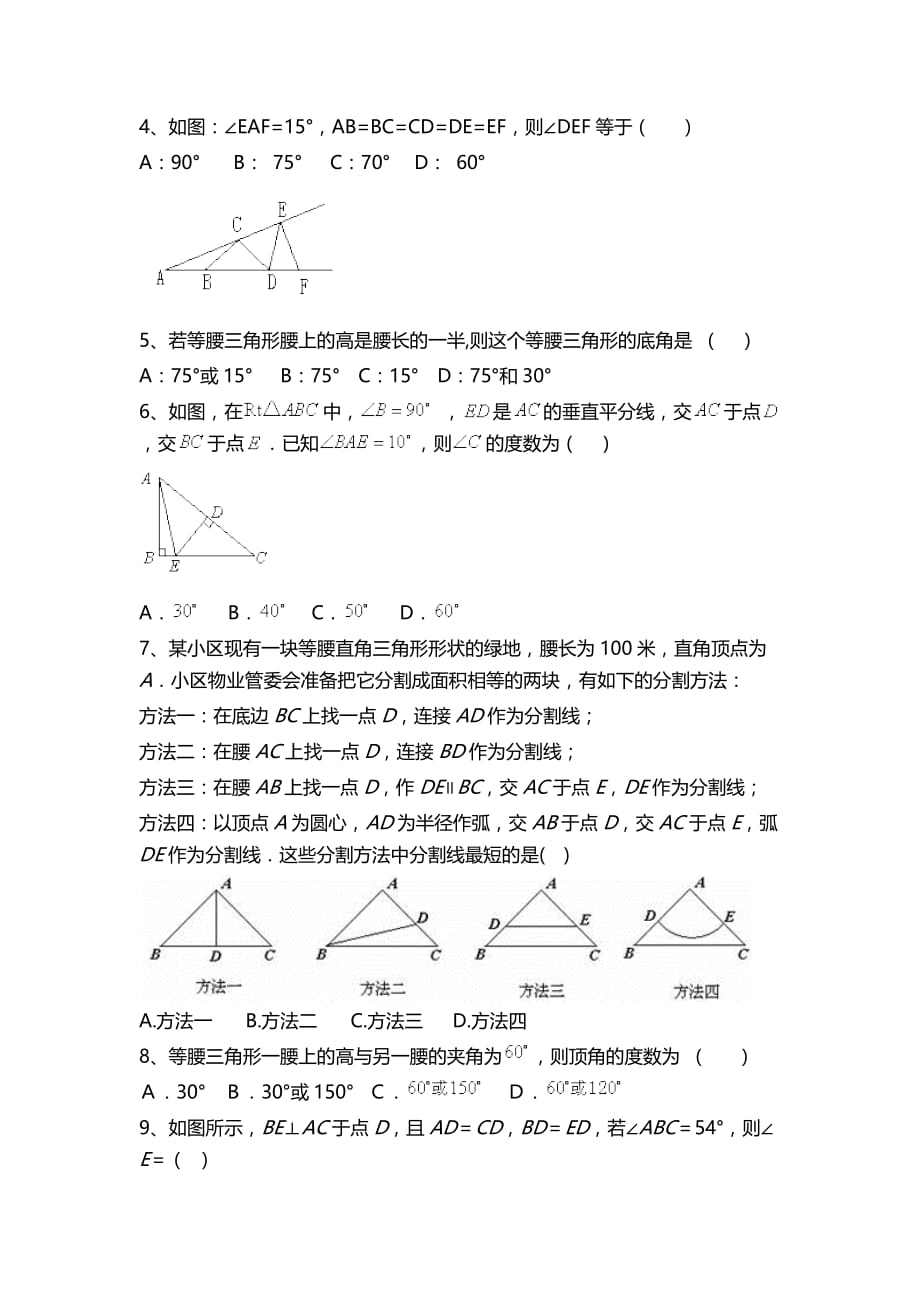 人教版数学八年级上册《13.3等腰三角形》专项练习（含答案）_第2页
