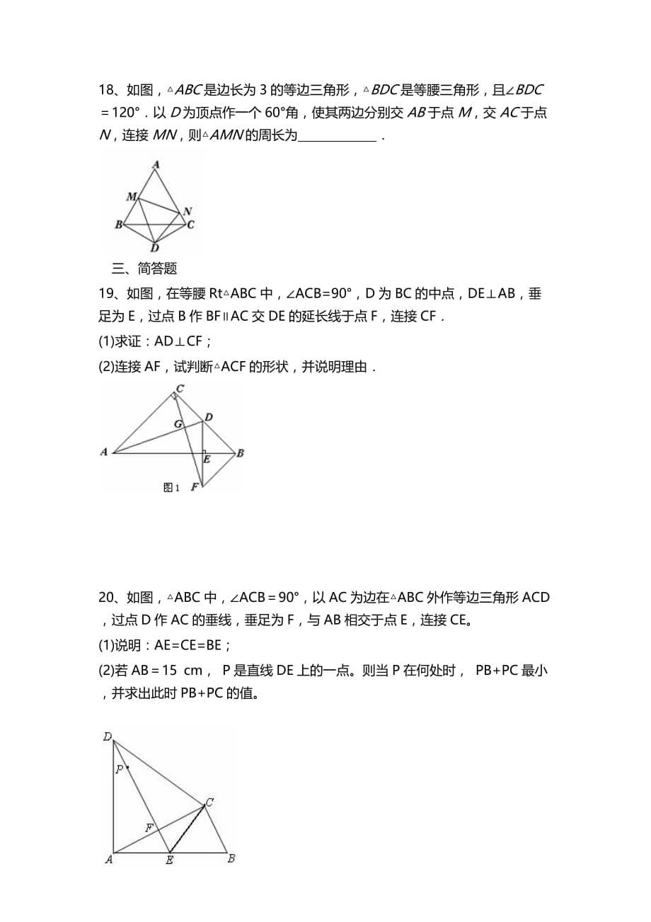 人教版数学八年级上册《13.3等腰三角形》专项练习（含答案）_第5页