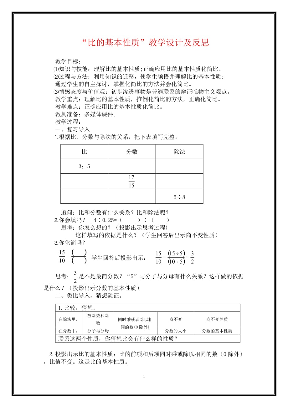 苏教版六年级上册数学《比的基本性质》教案_第1页